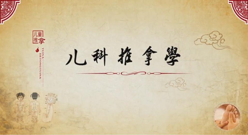 兒童推拿學(xué)