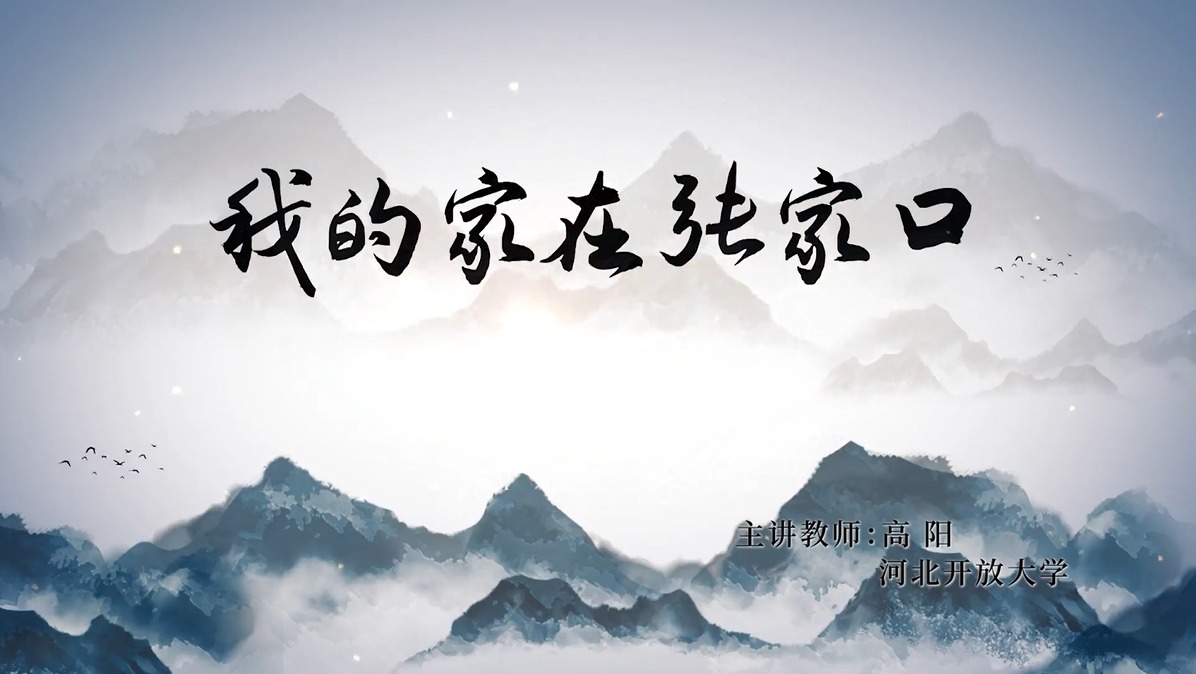 我的家在張家口