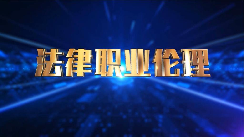 仲裁員職業倫理——獨立公正原則