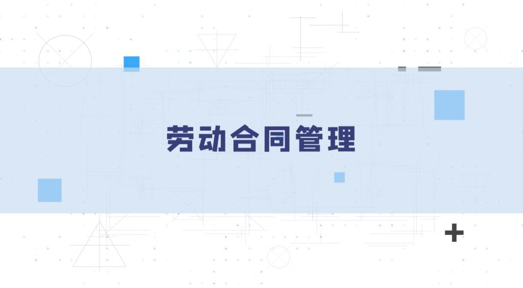 勞動合同管理