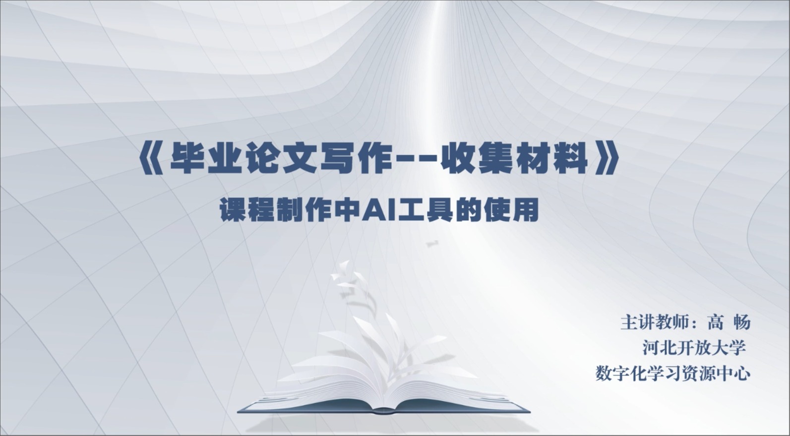 課程制作中AI工具的使用