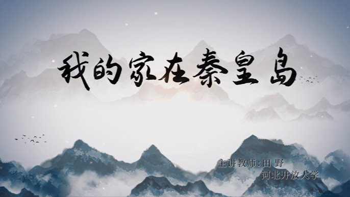 我的家在秦皇島