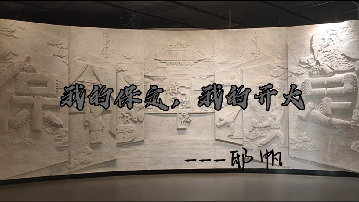 我的保定，我的開大——邸帆