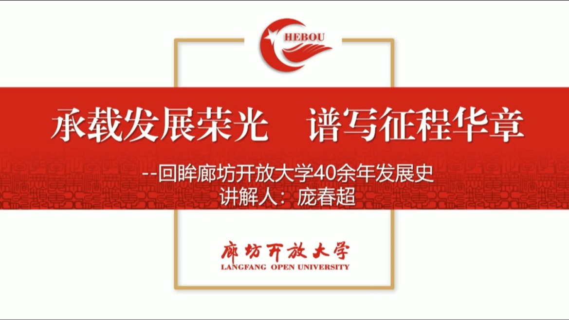 承載發展榮光 譜寫征程華章——回眸廊坊開放大學40余年發展史
