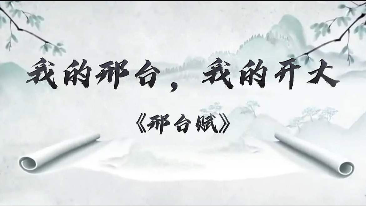 我的邢臺，我的開大——孫貴杰