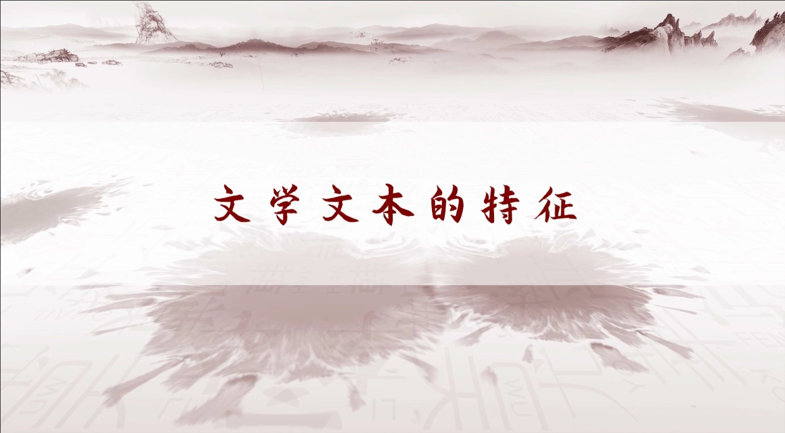 文學(xué)文本的特征