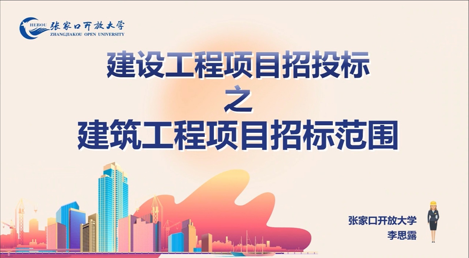 建設工程項目招投標之建筑工程項目招標范圍