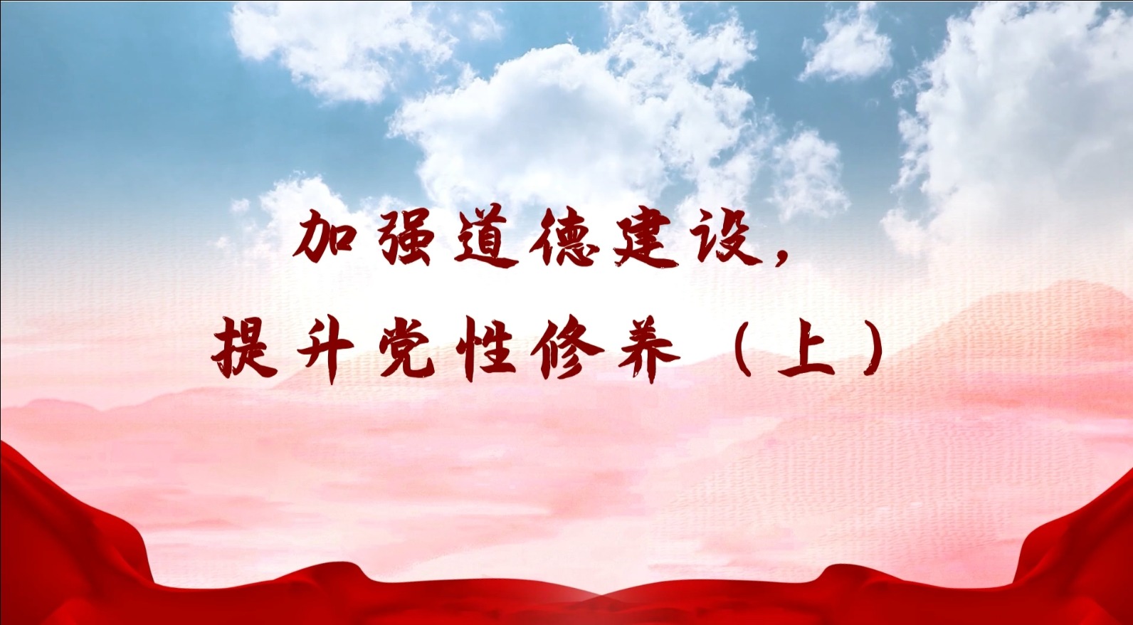 《加強道德建設(shè)，提升黨性修養(yǎng)》