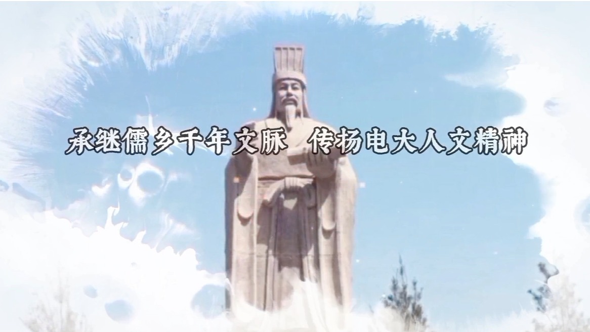 承繼儒鄉千年文脈 傳承電大人文精神