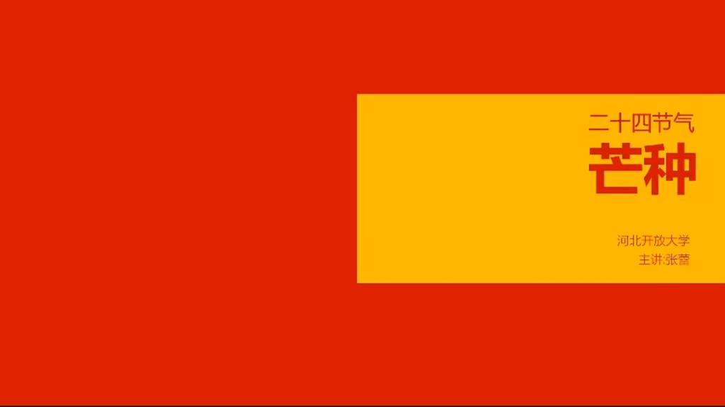 二十四節氣——芒種