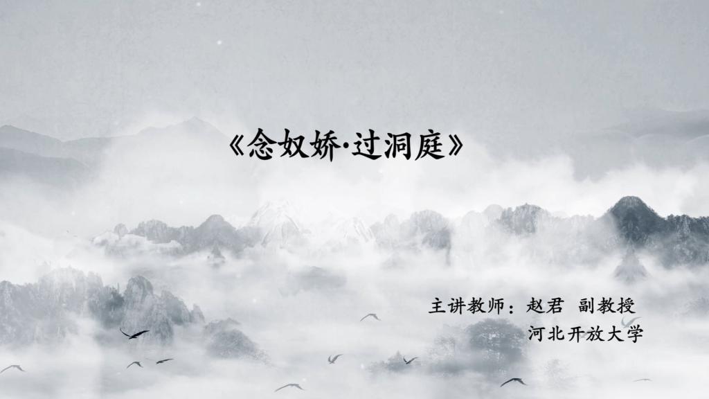 念奴嬌·過洞庭