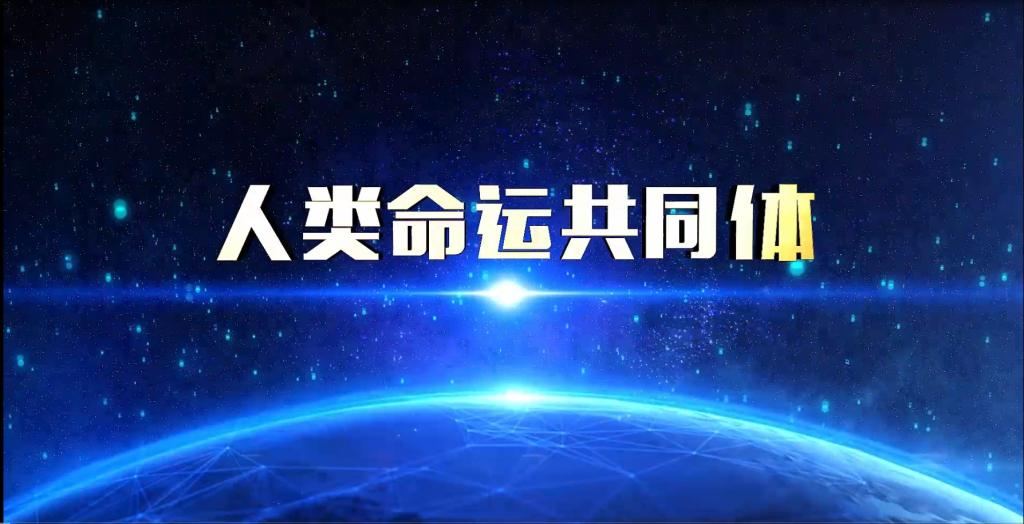 人類命運(yùn)共同體