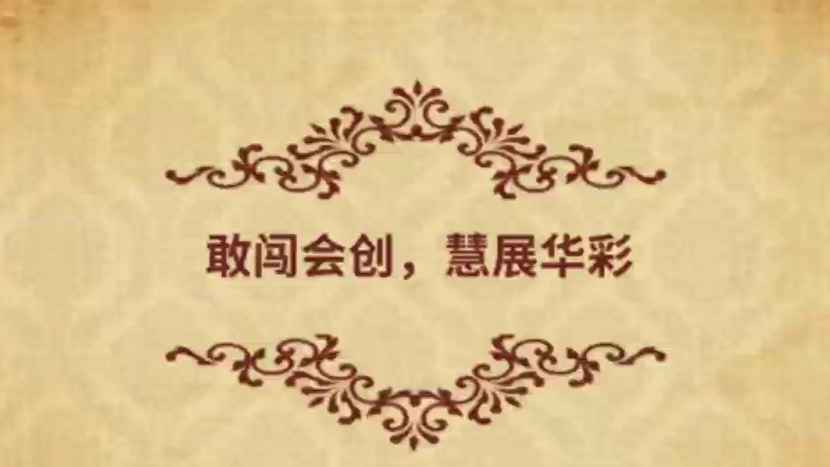 敢闖會創 慧展華彩