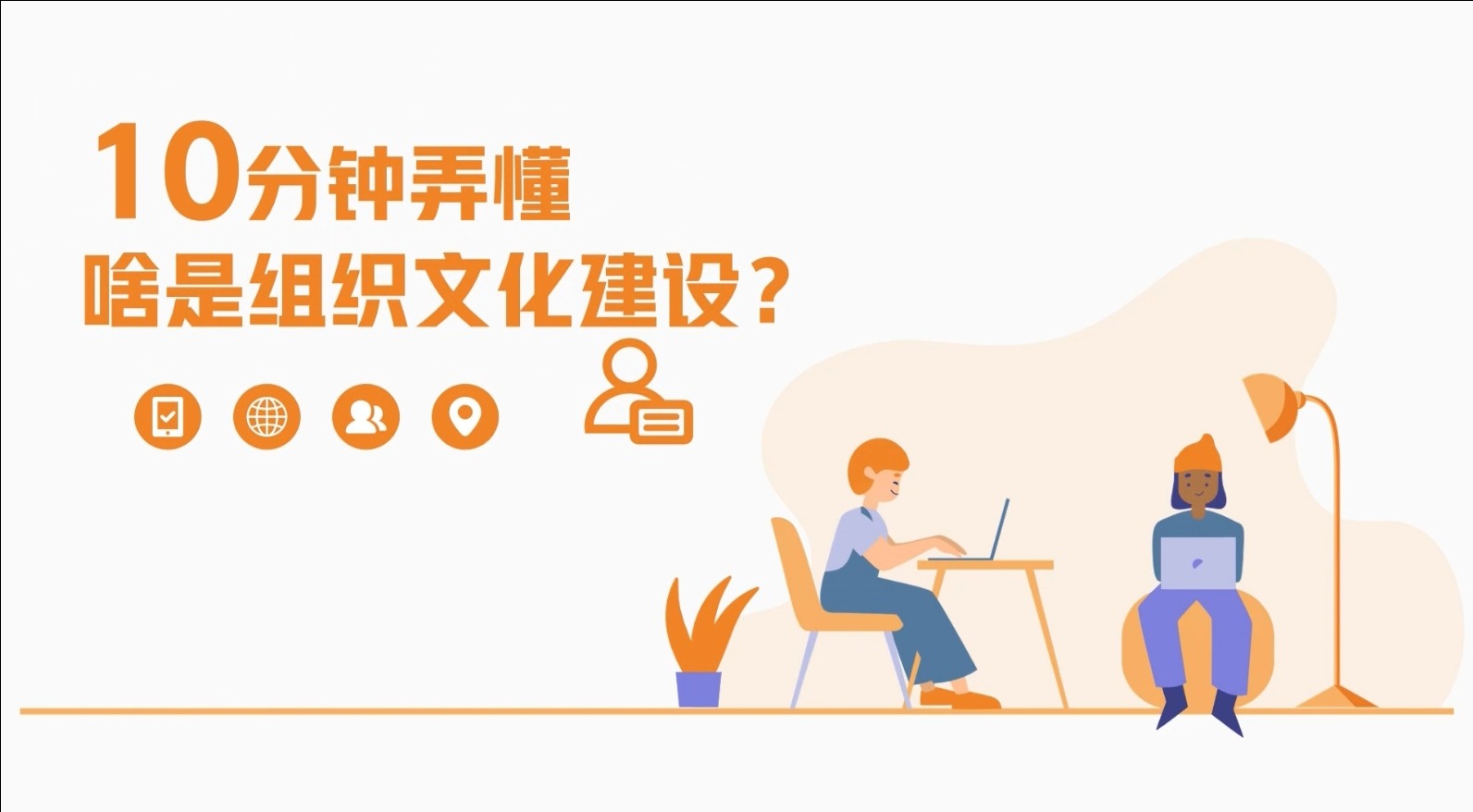 10分鐘弄懂啥是組織文化建設